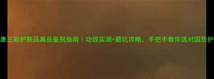图片 🌟唐三彩护肤品真品鉴别指南｜功效实测+避坑攻略，手把手教你选对国货护肤