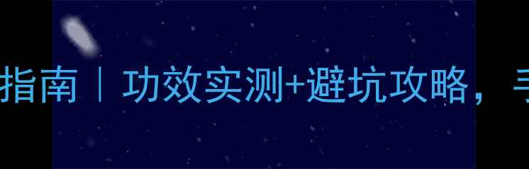 图片 🌟唐三彩护肤品真品鉴别指南｜功效实测+避坑攻略，手把手教你选对国货护肤1