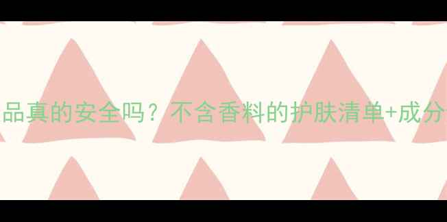图片 🌟国产护肤品真的安全吗？不含香料的护肤清单+成分避雷指南✨