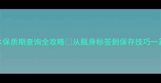 图片 🌟国外香水保质期查询全攻略✨从瓶身标签到保存技巧一篇说清！🌟
