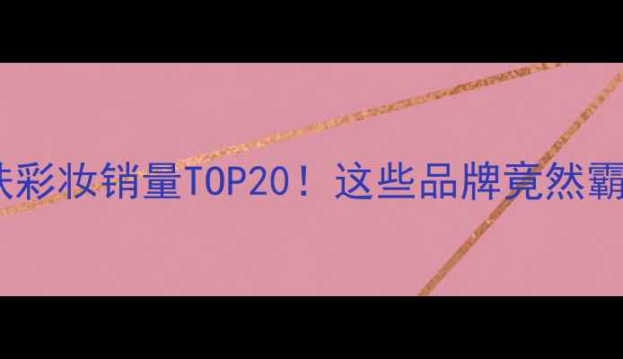 图片 🌟国货护肤彩妆销量TOP20！这些品牌竟然霸榜了？🌟1