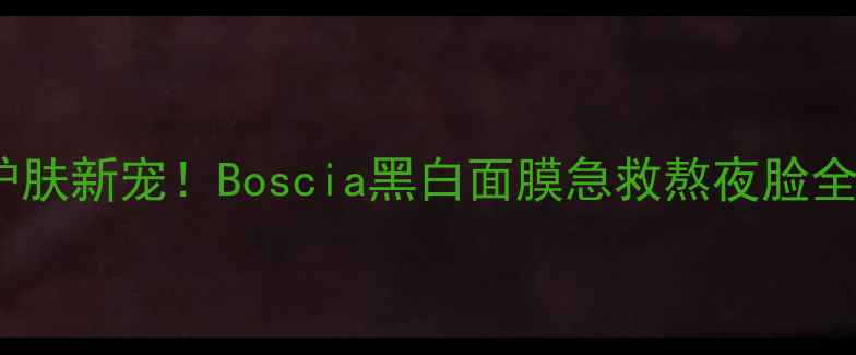 图片 🌟国货护肤新宠！Boscia黑白面膜急救熬夜脸全攻略💫1