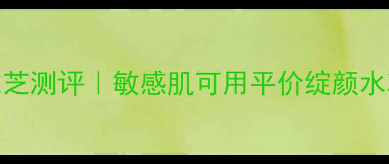 图片 🌟国货护肤黑马琢尔雅芝测评｜敏感肌可用平价绽颜水冰丝膜真实体验报告💧