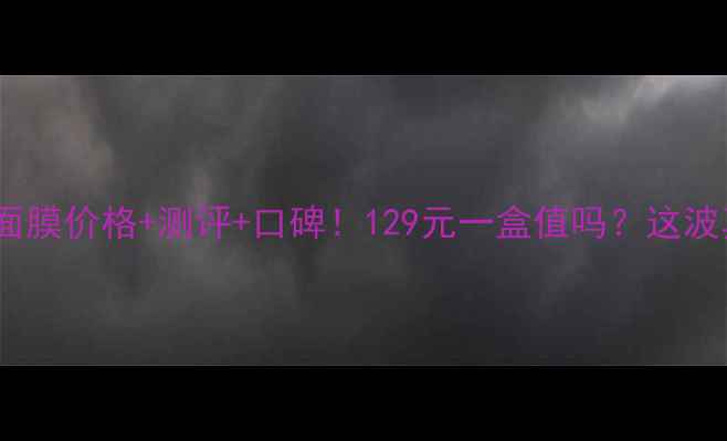 图片 🌟圣欧泉面膜价格+测评+口碑！129元一盒值吗？这波真香了！1