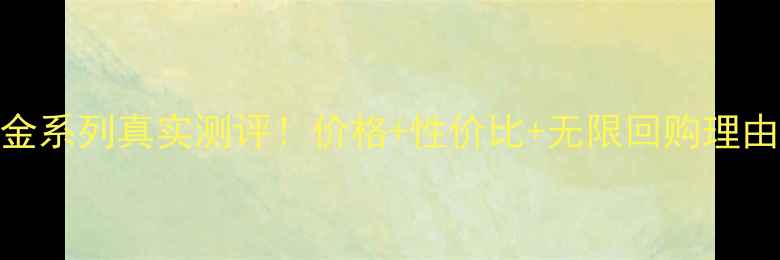 图片 🌟墨藻珍萃黑金系列真实测评！价格+性价比+无限回购理由，附对比图🌟