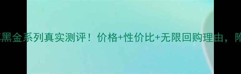 图片 🌟墨藻珍萃黑金系列真实测评！价格+性价比+无限回购理由，附对比图🌟1