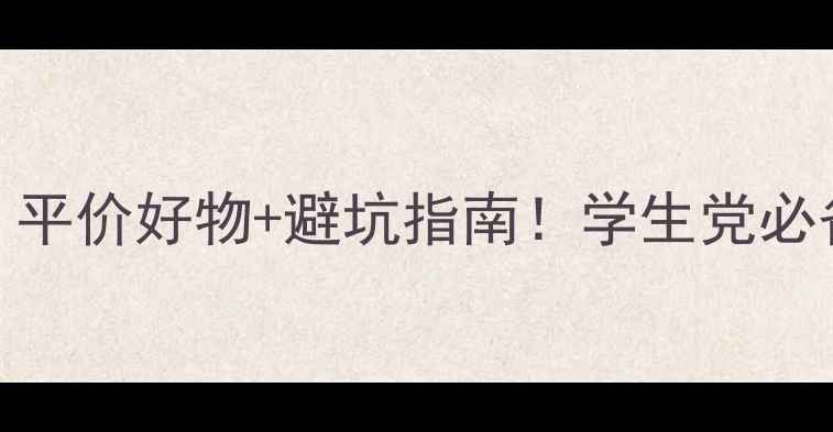 图片 🌟大学生护肤攻略｜平价好物+避坑指南！学生党必备的5款护肤清单✨1