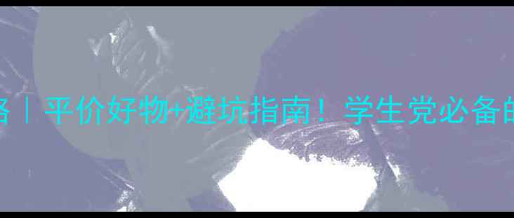 图片 🌟大学生护肤攻略｜平价好物+避坑指南！学生党必备的5款护肤清单✨2