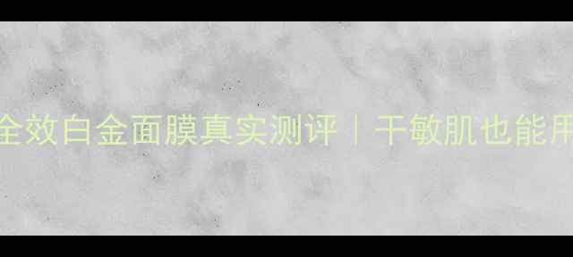 图片 🌟大干皮救星！蜗牛全效白金面膜真实测评｜干敏肌也能用的高性价比贵妇面膜