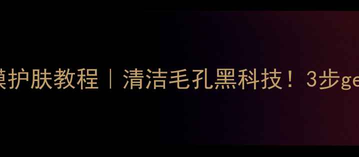 图片 🌟天婷深海泥面膜护肤教程｜清洁毛孔黑科技！3步get水光肌养成秘籍