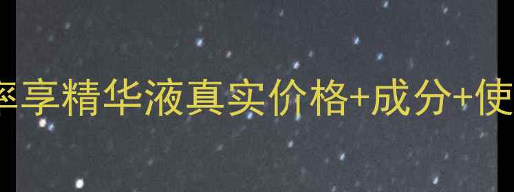 图片 🌟天津宝妈亲测！津率享精华液真实价格+成分+使用心得附避坑指南🌟1