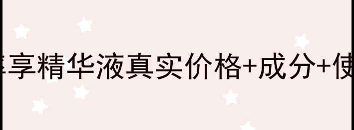 图片 🌟天津宝妈亲测！津率享精华液真实价格+成分+使用心得附避坑指南🌟2