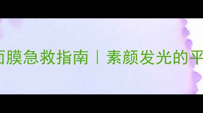 图片 🌟天然维生素E面膜急救指南｜素颜发光的平价抗初老秘籍✨