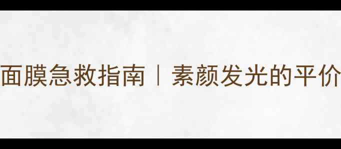 图片 🌟天然维生素E面膜急救指南｜素颜发光的平价抗初老秘籍✨1