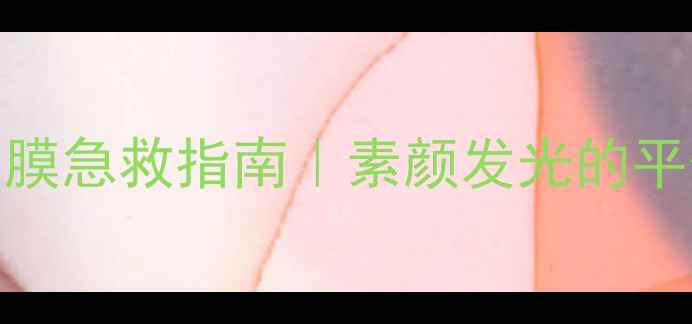 图片 🌟天然维生素E面膜急救指南｜素颜发光的平价抗初老秘籍✨2