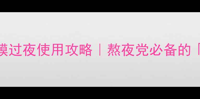 图片 🌟契尔氏睡眠面膜过夜使用攻略｜熬夜党必备的「急救护肤法」💤