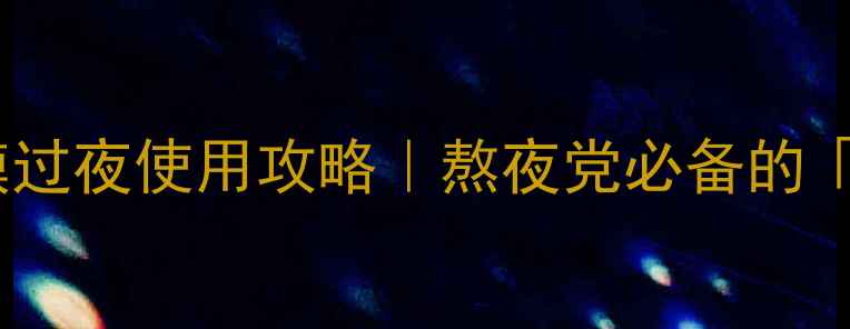 图片 🌟契尔氏睡眠面膜过夜使用攻略｜熬夜党必备的「急救护肤法」💤1