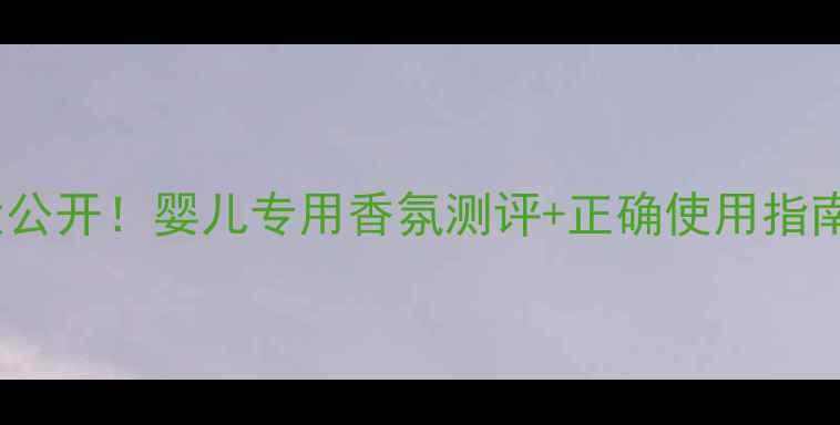 图片 🌟娇兰婴儿香水价格大公开！婴儿专用香氛测评+正确使用指南（附赠避坑攻略）🌟1