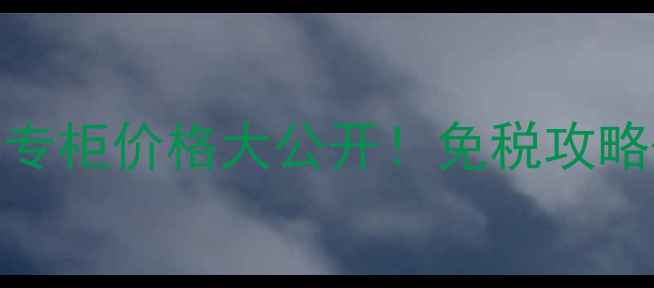 图片 🌟娇兰小黑瓶粉球香港专柜价格大公开！免税攻略+正品对比+购买指南🌟