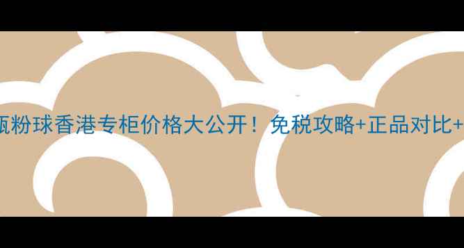 图片 🌟娇兰小黑瓶粉球香港专柜价格大公开！免税攻略+正品对比+购买指南🌟1