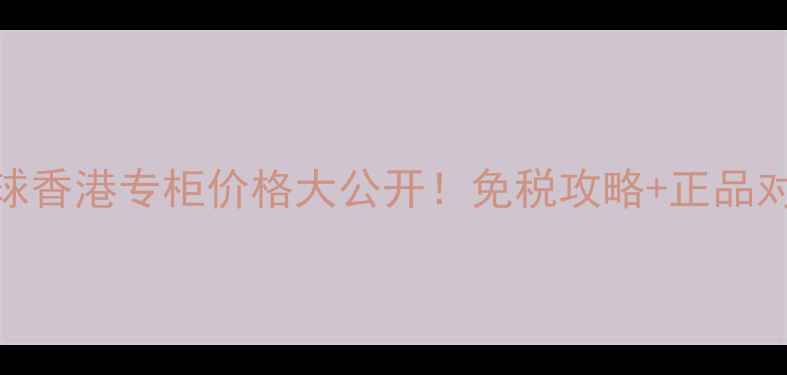 图片 🌟娇兰小黑瓶粉球香港专柜价格大公开！免税攻略+正品对比+购买指南🌟2