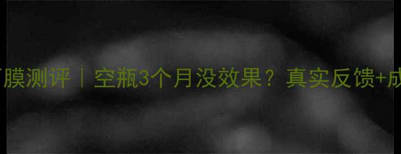 图片 🌟娇韵诗慕斯面膜测评｜空瓶3个月没效果？真实反馈+成分避雷指南🌟1