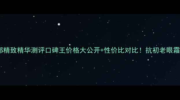 图片 🌟娇韵诗眼部精致精华测评口碑王价格大公开+性价比对比！抗初老眼霜怎么选？🌟2