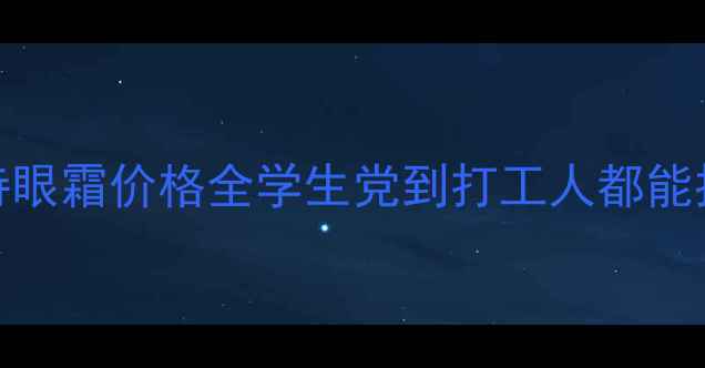 图片 🌟娇韵诗眼霜价格全学生党到打工人都能抄作业！