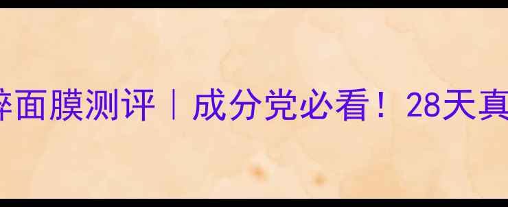 图片 🌟娇韵诗精粹面膜测评｜成分党必看！28天真实体验+成分