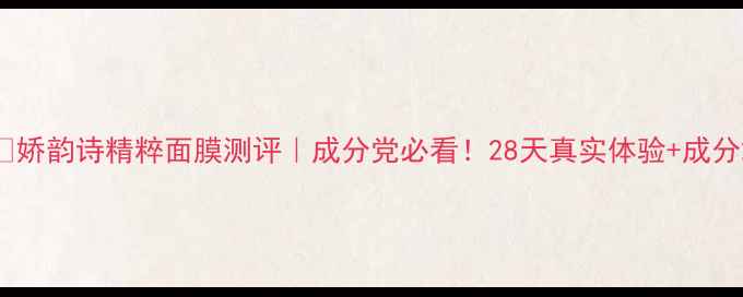图片 🌟娇韵诗精粹面膜测评｜成分党必看！28天真实体验+成分2
