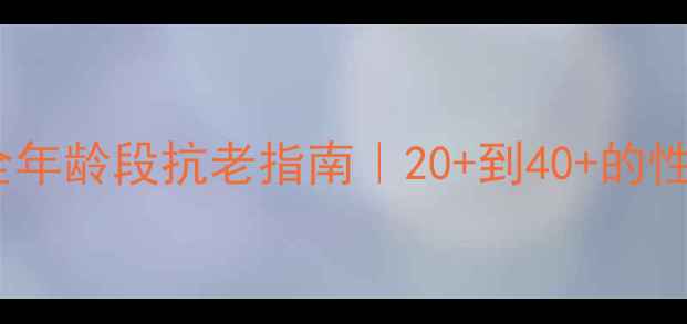 图片 🌟娜迪奥护肤品全年龄段抗老指南｜20+到40+的性价比护肤方案💰2