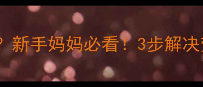 图片 🌟婴儿面膜精华液变稀了？新手妈妈必看！3步解决变质危机+正确护肤指南🌟