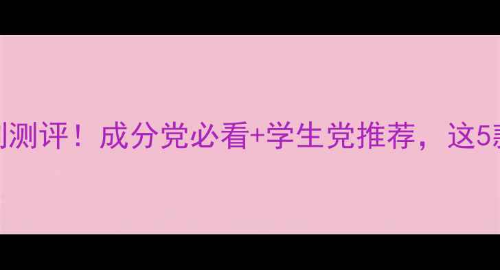 图片 🌟婷美护肤品全系列测评！成分党必看+学生党推荐，这5款性价比逆天💄✨🌟