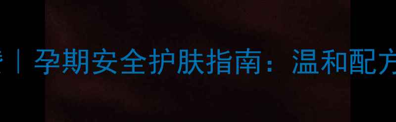 图片 🌟孕妇专用护肤品牌澳赞｜孕期安全护肤指南：温和配方+敏感肌适用+天然成分1