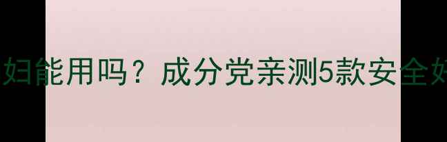 图片 🌟孕期必看！VC水孕妇能用吗？成分党亲测5款安全好用的孕期护肤水🌟2