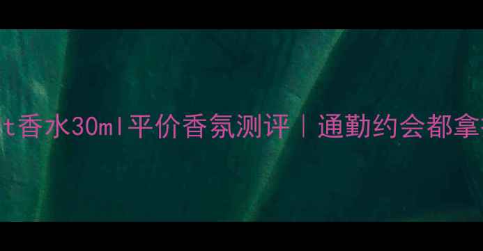 图片 🌟学生党必入！Next香水30ml平价香氛测评｜通勤约会都拿捏的宝藏小众香✨1
