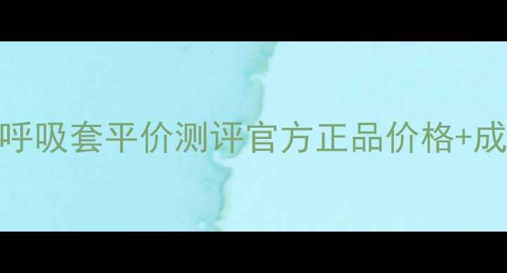 图片 🌟学生党必看！sum呼吸套平价测评官方正品价格+成分+上脸实测报告✨