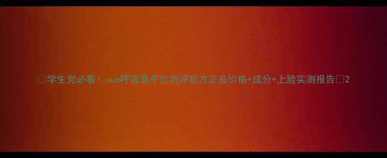 图片 🌟学生党必看！sum呼吸套平价测评官方正品价格+成分+上脸实测报告✨2