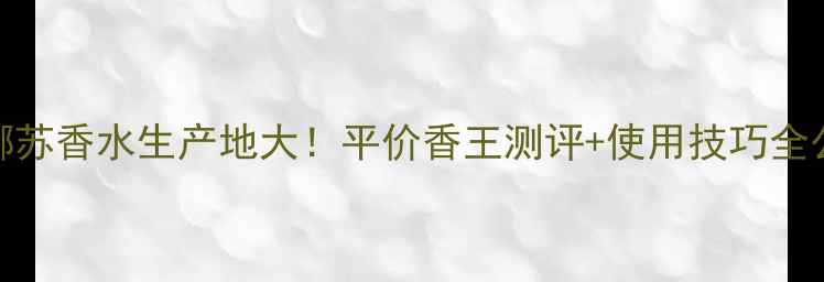 图片 🌟安娜苏香水生产地大！平价香王测评+使用技巧全公开✨