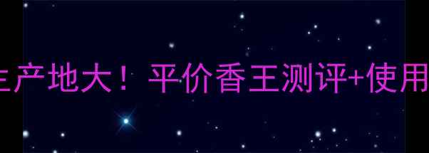 图片 🌟安娜苏香水生产地大！平价香王测评+使用技巧全公开✨1