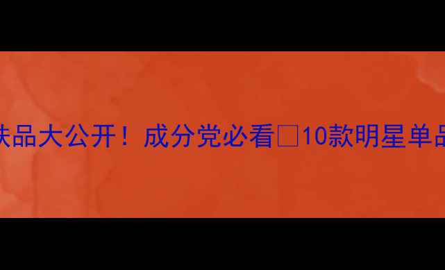 图片 🌟安琪儿同款护肤品大公开！成分党必看🔥10款明星单品+护肤心得分享1