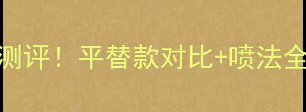 图片 🌟宝格丽AQVA男士香水测评！平替款对比+喷法全公开｜通勤约会都适用