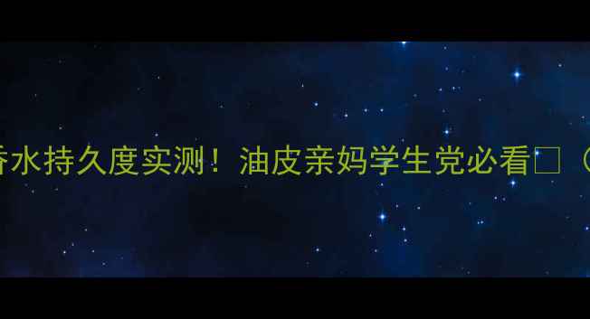 图片 🌟宝格丽晶欣香水持久度实测！油皮亲妈学生党必看🌟（附留香技巧）1