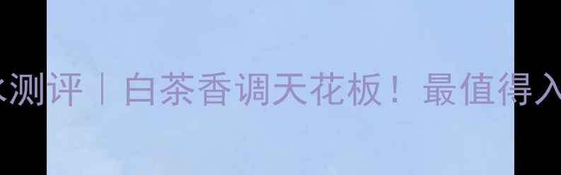 图片 🌟宝格丽白茶香水测评｜白茶香调天花板！最值得入手的冷门香评🌟2
