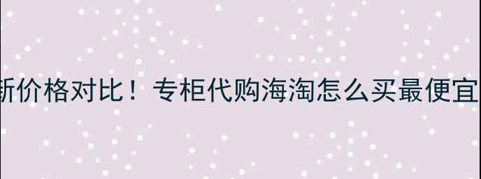 图片 🌟宝格丽香水最新价格对比！专柜代购海淘怎么买最便宜？附避坑指南🌟2