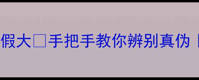 图片 🌟宝格丽香水真假大🔥手把手教你辨别真伪｜避雷必看攻略1