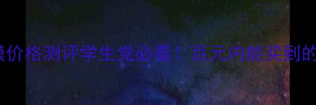 图片 🌟宠爱之名纤维面膜价格测评学生党必看！百元内能买到的贵妇级护肤体验💰1