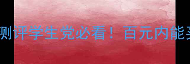 图片 🌟宠爱之名纤维面膜价格测评学生党必看！百元内能买到的贵妇级护肤体验💰2