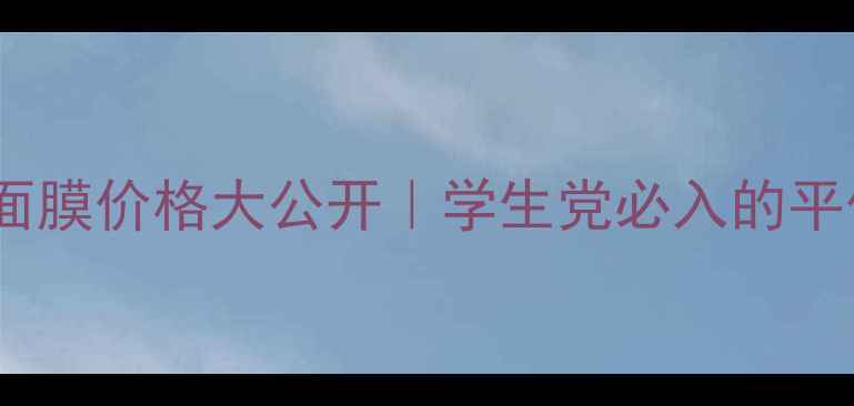 图片 🌟容园美裸妆女神面膜价格大公开｜学生党必入的平价贵妇面膜测评！1