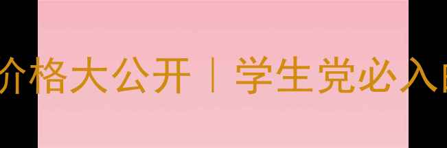 图片 🌟容园美裸妆女神面膜价格大公开｜学生党必入的平价贵妇面膜测评！2